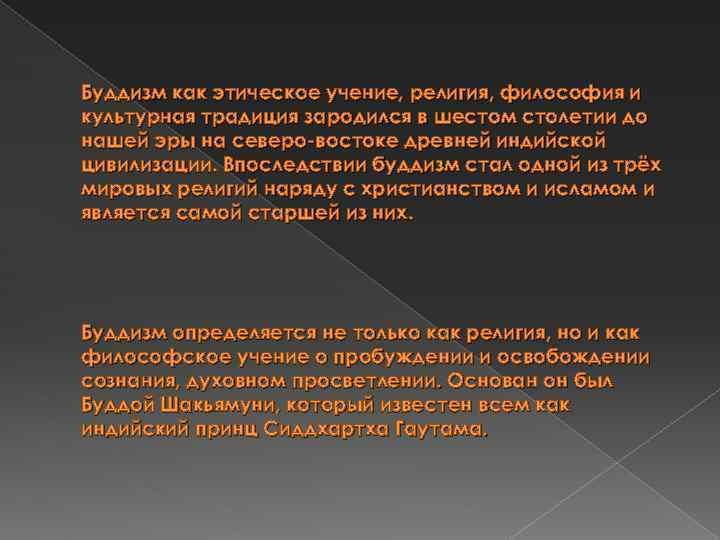 Буддизм как этическое учение, религия, философия и культурная традиция зародился в шестом столетии до