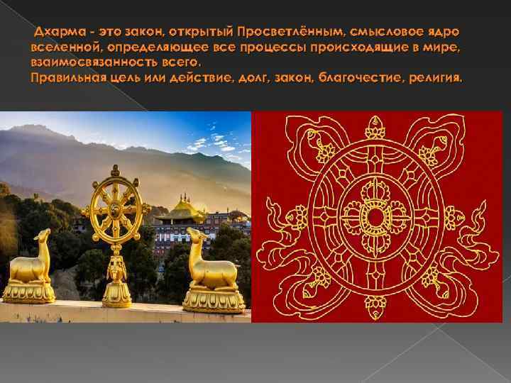 Дхарма - это закон, открытый Просветлённым, смысловое ядро вселенной, определяющее все процессы происходящие в