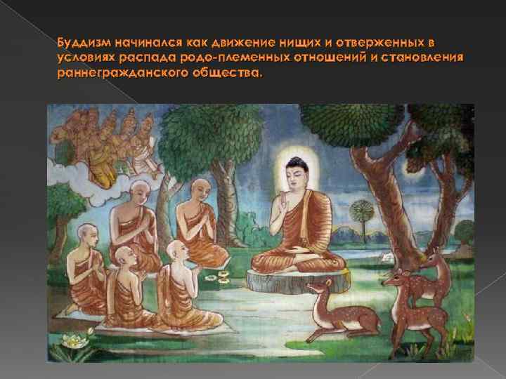 Буддизм начинался как движение нищих и отверженных в условиях распада родо-племенных отношений и становления