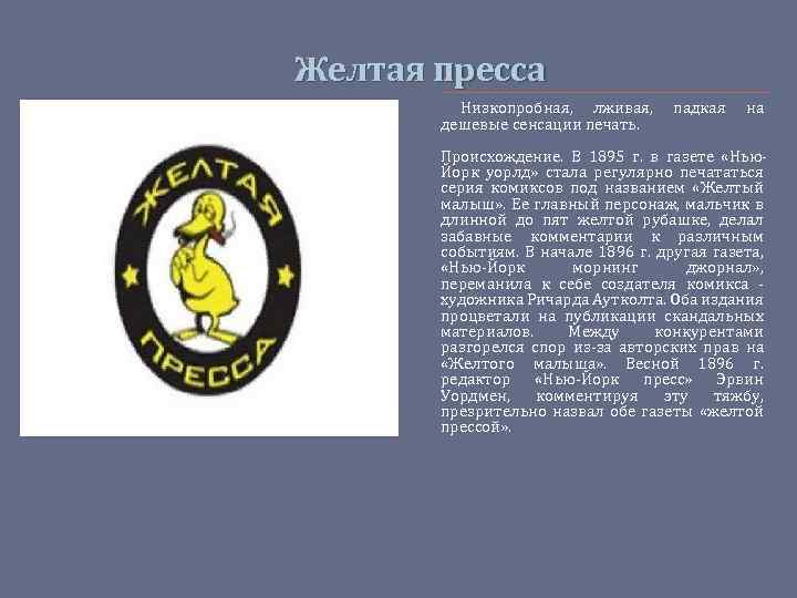 Желтая пресса Низкопробная, лживая, дешевые сенсации печать. падкая на Происхождение. В 1895 г. в