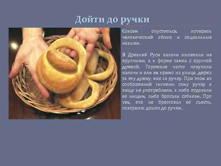 Дойти до ручки Совсем опуститься, человеческий облик и навыки. потерять социальные В Древней Руси