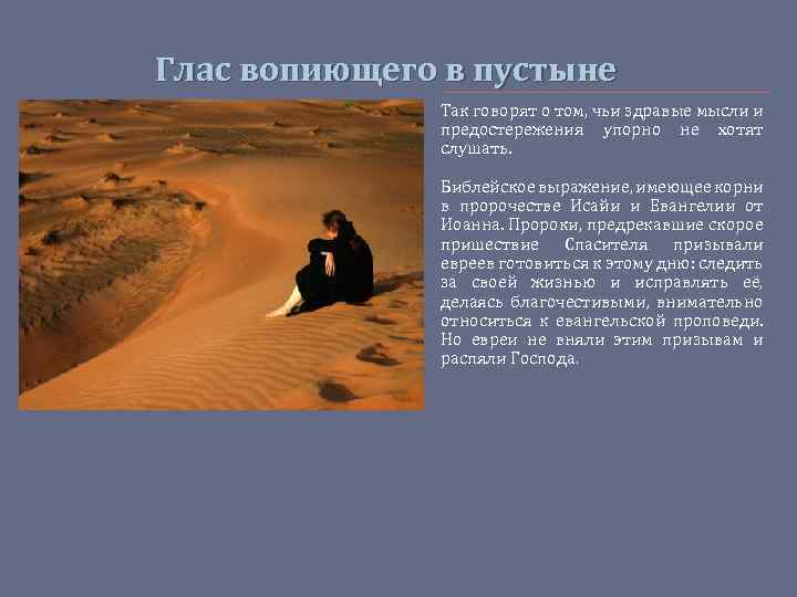 Глас вопиющего в пустыне Так говорят о том, чьи здравые мысли и предостережения упорно