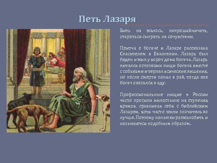 Петь Лазаря Бить на жалось, попрошайничать, стараться сыграть на сочувствии. Притча о богаче и
