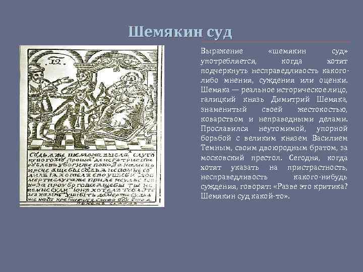 Шемякин суд Выражение «шемякин суд» употребляется, когда хотят подчеркнуть несправедливость какоголибо мнения, суждения или