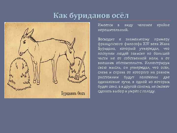 Как буриданов осёл Имеется в виду нерешительный. человек крайне Восходит к знаменитому примеру французского