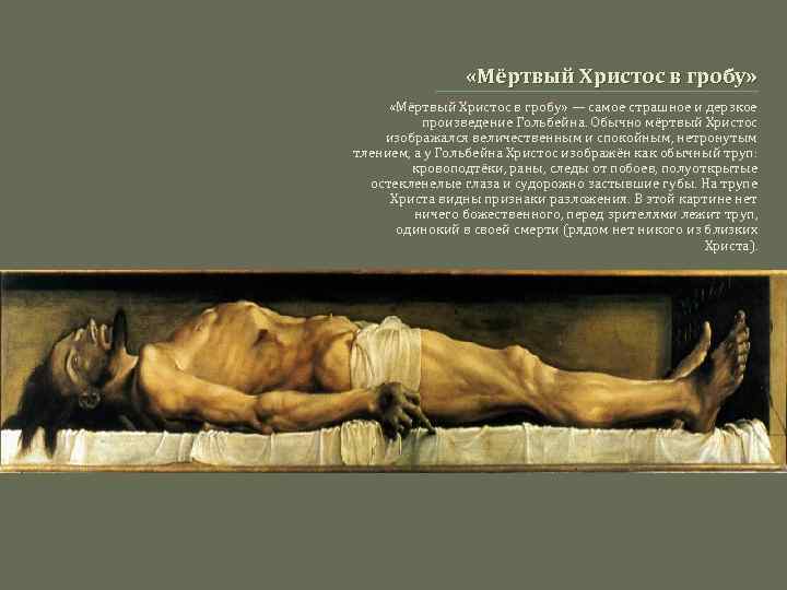  «Мёртвый Христос в гробу» — самое страшное и дерзкое произведение Гольбейна. Обычно мёртвый