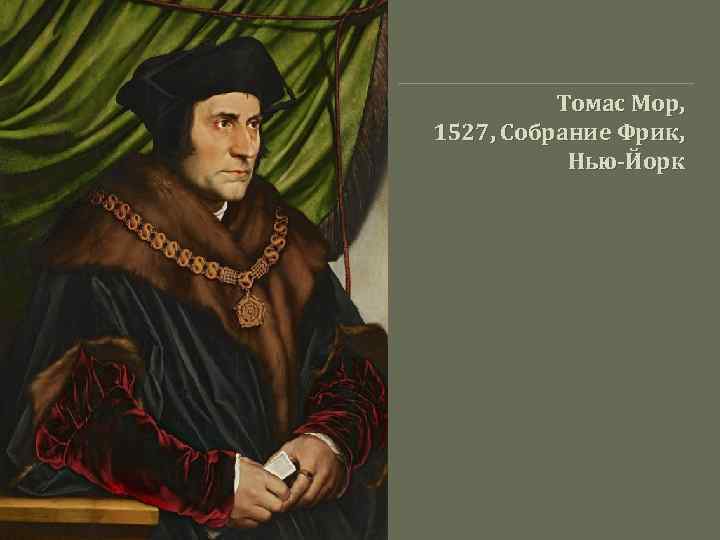Томас Мор, 1527, Собрание Фрик, Нью-Йорк 