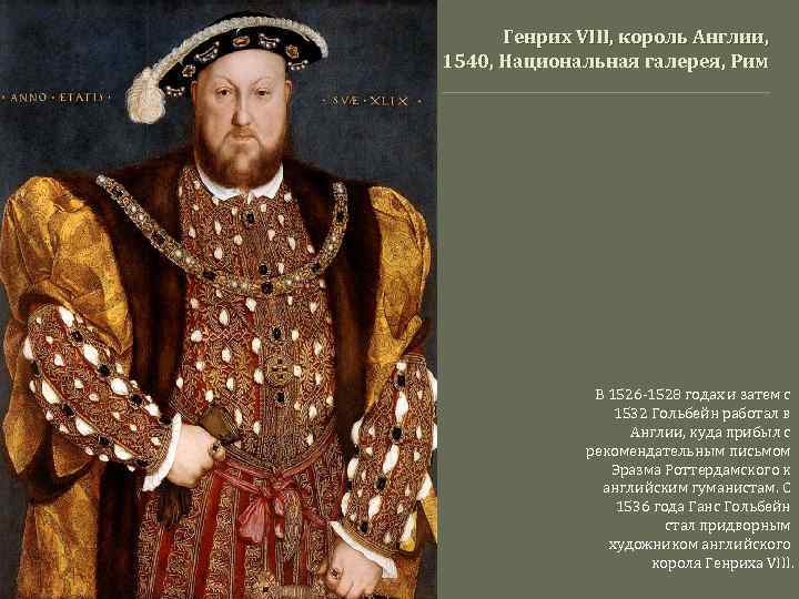 Генрих VIII, король Англии, 1540, Национальная галерея, Рим В 1526 -1528 годах и затем