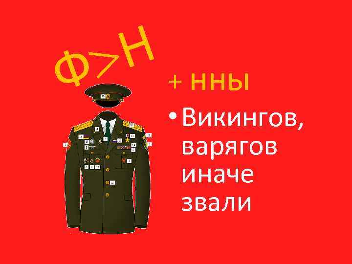 Н + нны Ф • Викингов, варягов иначе звали 