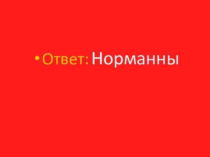  • Ответ: Норманны 