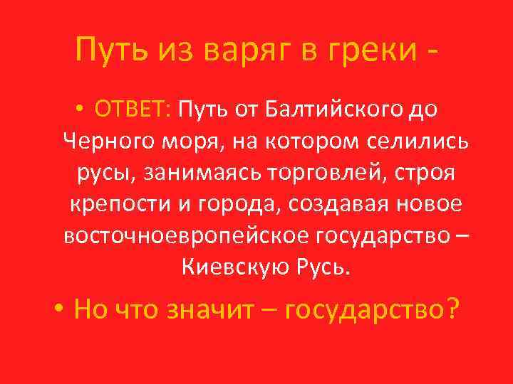 Путь из варяг в греки - • ОТВЕТ: Путь от Балтийского до Черного моря,