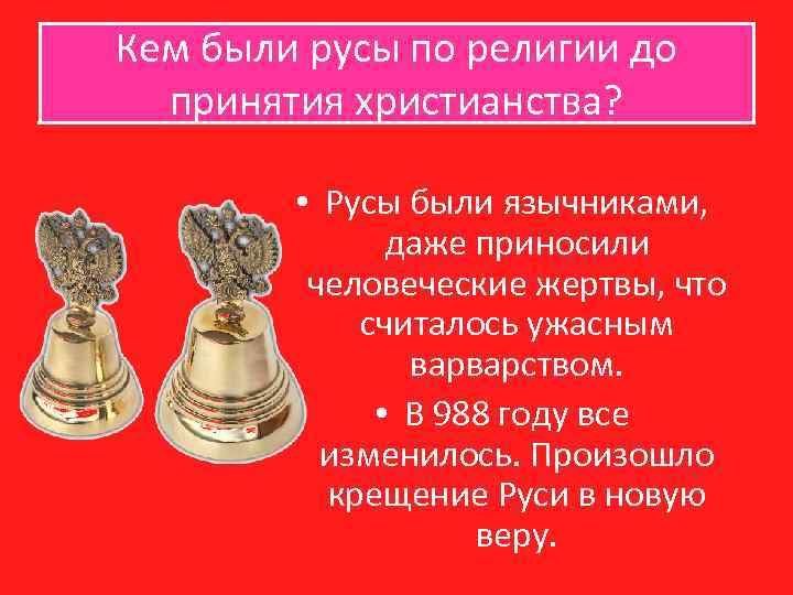 Кем были русы по религии до принятия христианства? • Русы были язычниками, даже приносили