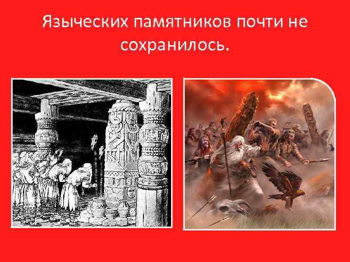 Языческих памятников почти не сохранилось. 