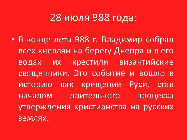 28 июля 988 года: • В конце лета 988 г. Владимир собрал всех киевлян