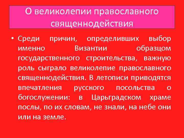 О великолепии православного священнодействия • Среди причин, определивших выбор именно Византии образцом государственного строительства,