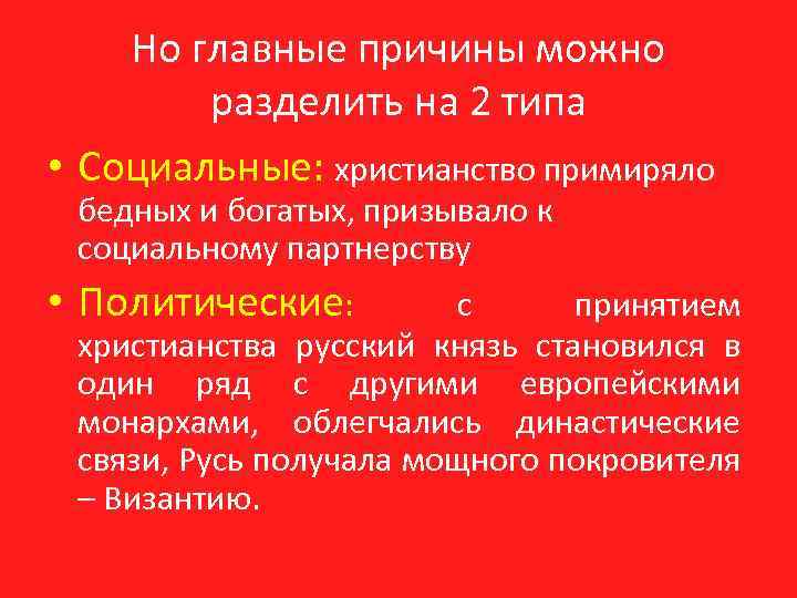 Но главные причины можно разделить на 2 типа • Социальные: христианство примиряло бедных и