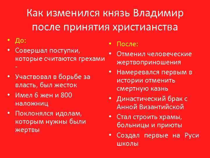 Как изменился князь Владимир после принятия христианства • До: • • Совершал поступки, •