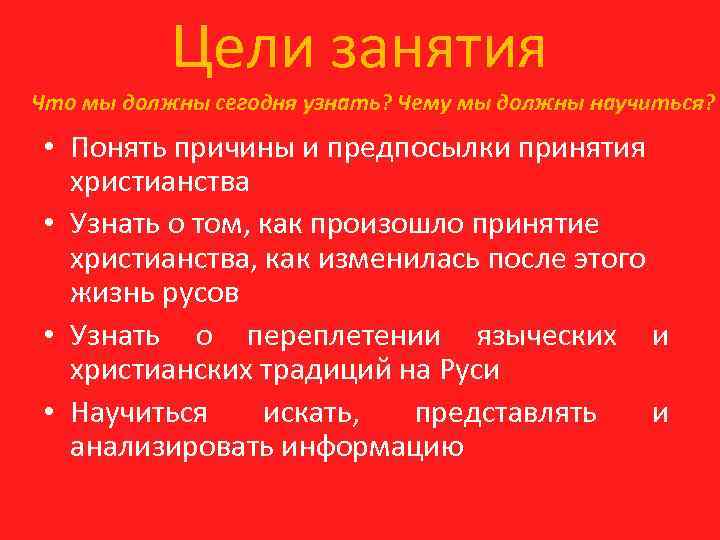 Цели занятия Что мы должны сегодня узнать? Чему мы должны научиться? • Понять причины