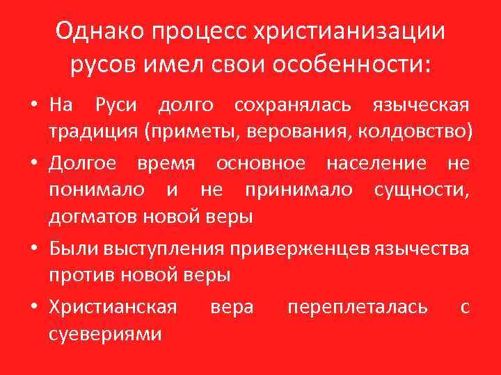 Однако процесс христианизации русов имел свои особенности: • На Руси долго сохранялась языческая традиция