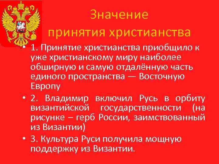  Значение принятия христианства • 1. Принятие христианства приобщило к уже христианскому миру наиболее