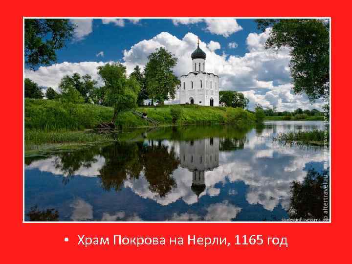  • Храм Покрова на Нерли, 1165 год 