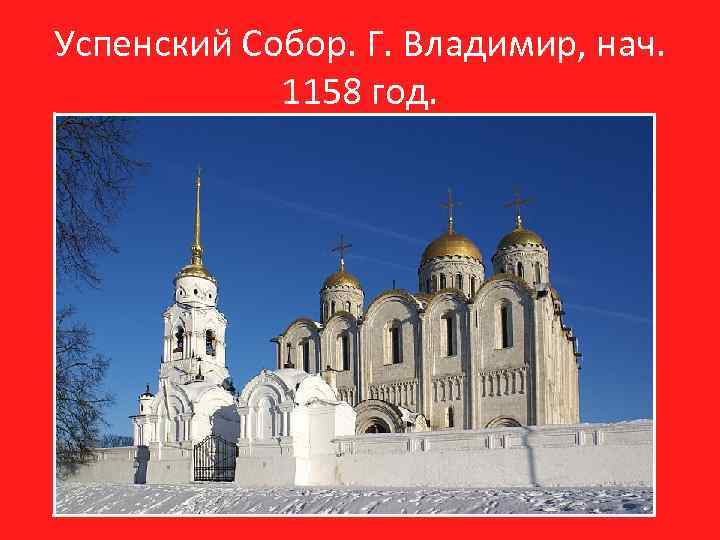 Успенский Собор. Г. Владимир, нач. 1158 год. 