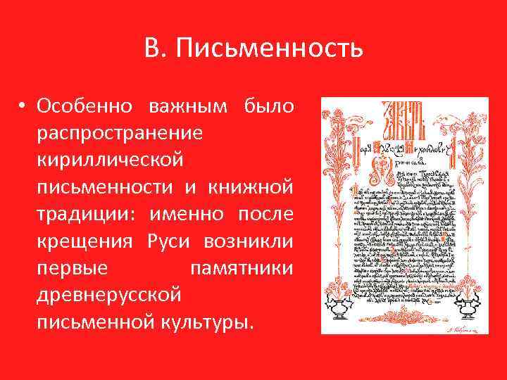 В. Письменность • Особенно важным было распространение кириллической письменности и книжной традиции: именно после