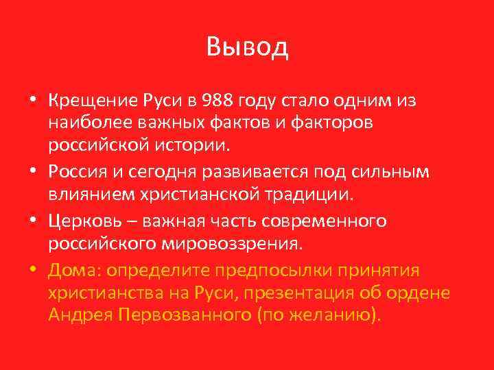 Вывод • Крещение Руси в 988 году стало одним из наиболее важных фактов и