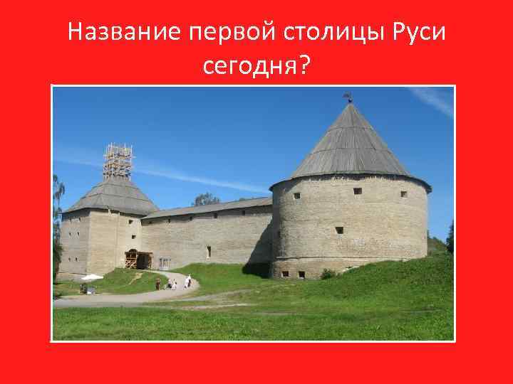 Название первой столицы Руси сегодня? 