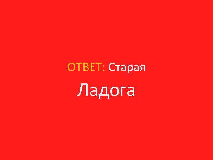 ОТВЕТ: Старая Ладога 