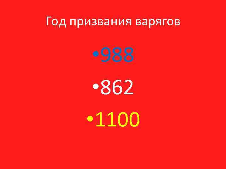 Год призвания варягов • 988 • 862 • 1100 