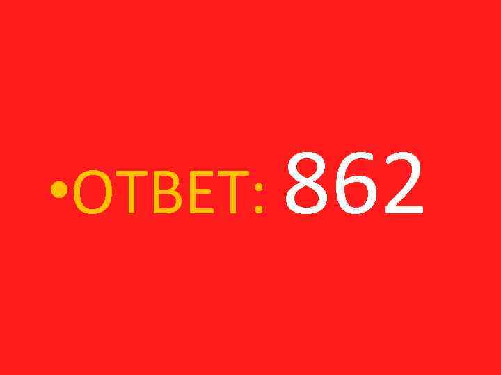  • ОТВЕТ: 862 