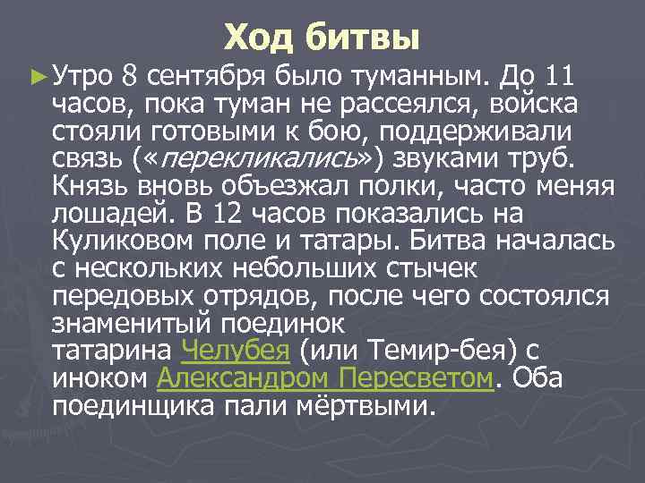 Ход битвы ► Утро 8 сентября было туманным. До 11 часов, пока туман не