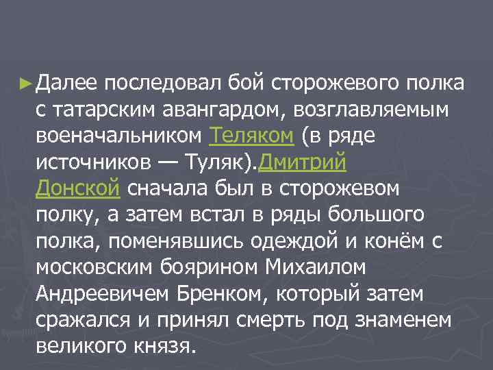 ► Далее последовал бой сторожевого полка с татарским авангардом, возглавляемым военачальником Теляком (в ряде