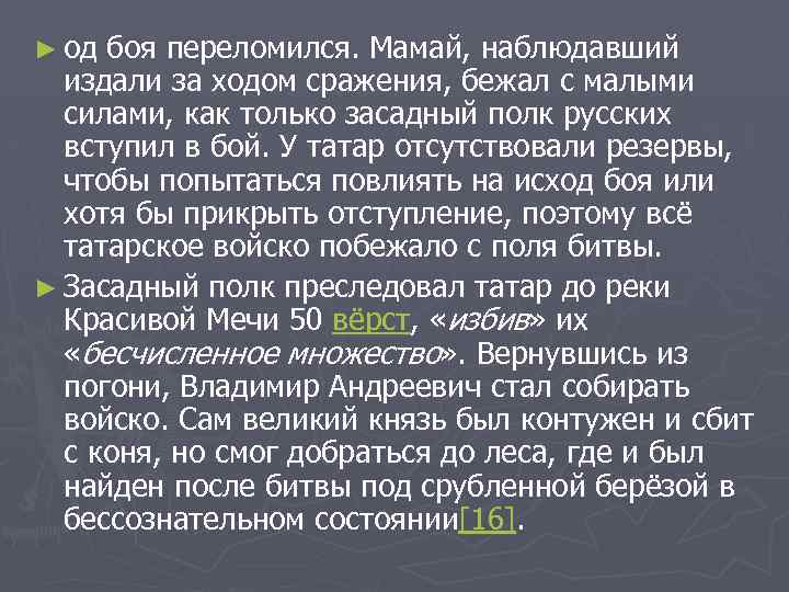 ► од боя переломился. Мамай, наблюдавший издали за ходом сражения, бежал с малыми силами,