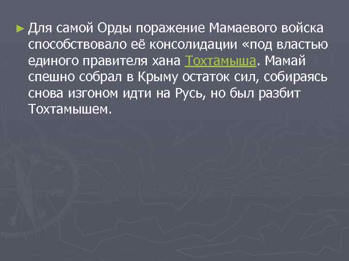 ► Для самой Орды поражение Мамаевого войска способствовало её консолидации «под властью единого правителя