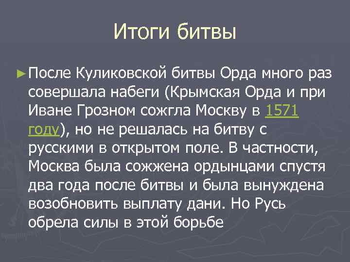 Итоги битвы ► После Куликовской битвы Орда много раз совершала набеги (Крымская Орда и