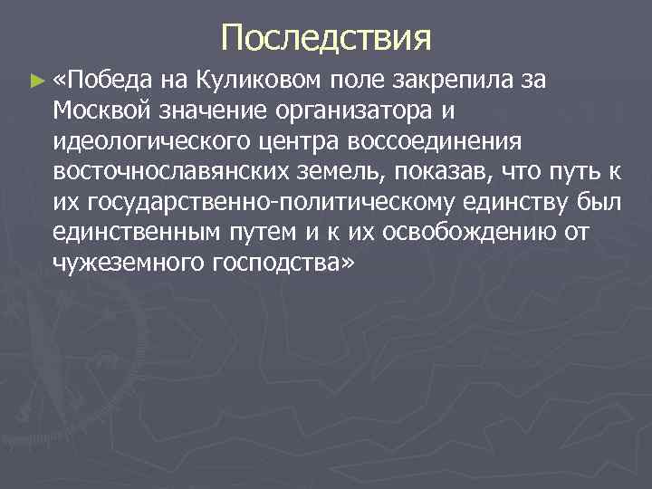 Последствия ► «Победа на Куликовом поле закрепила за Москвой значение организатора и идеологического центра