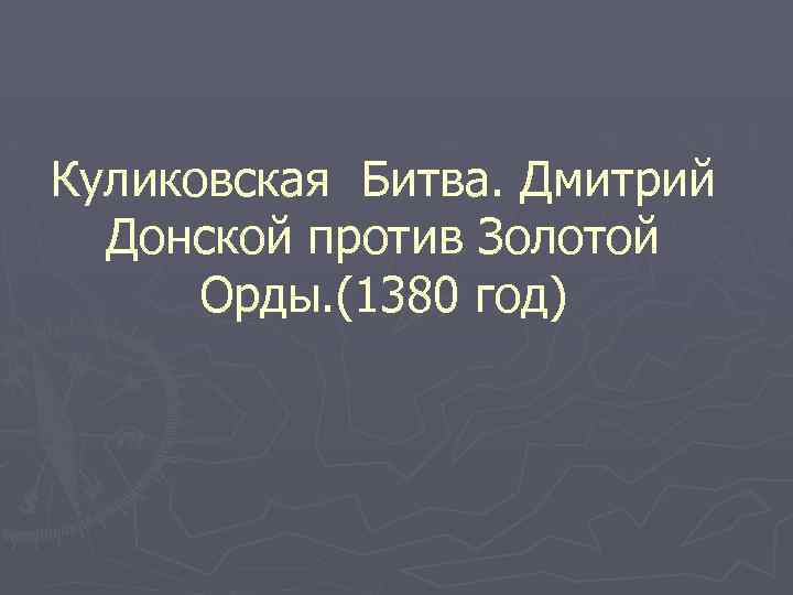 Куликовская Битва. Дмитрий Донской против Золотой Орды. (1380 год) 