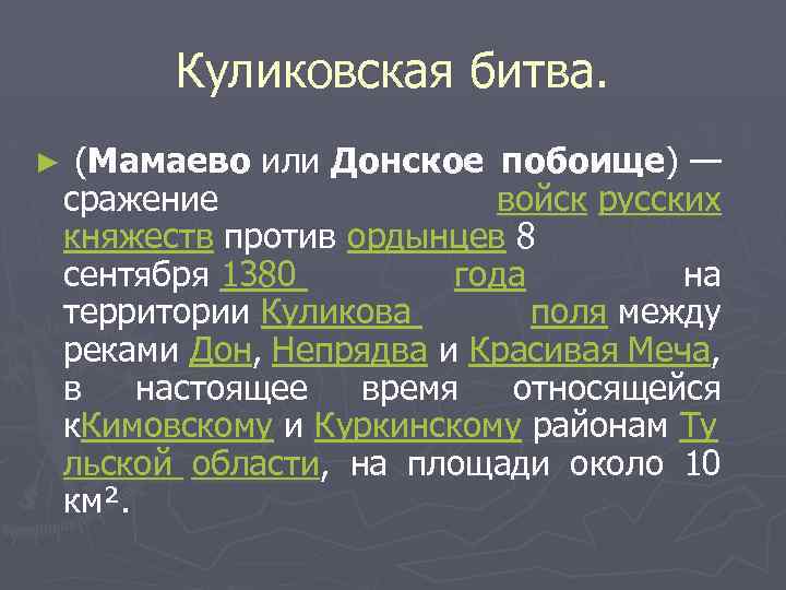 Куликовская битва. ► (Мамаево или Донское побоище) — сражение войск русских княжеств против ордынцев