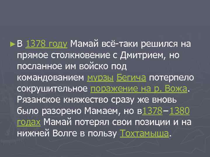 ► В 1378 году Мамай всё-таки решился на прямое столкновение с Дмитрием, но посланное