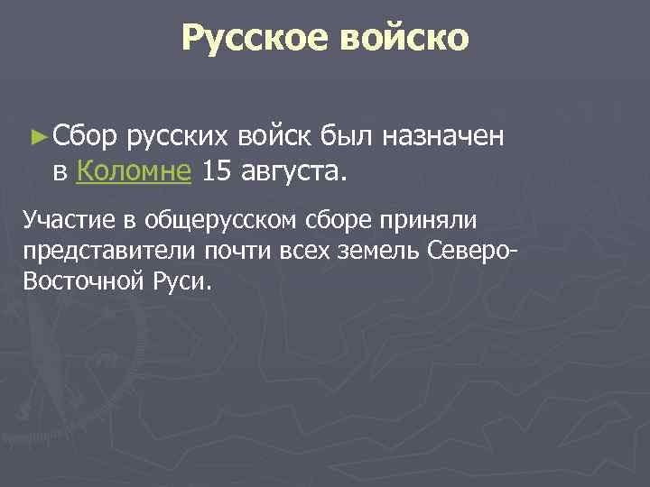 Русское войско ► Сбор русских войск был назначен в Коломне 15 августа. Участие в