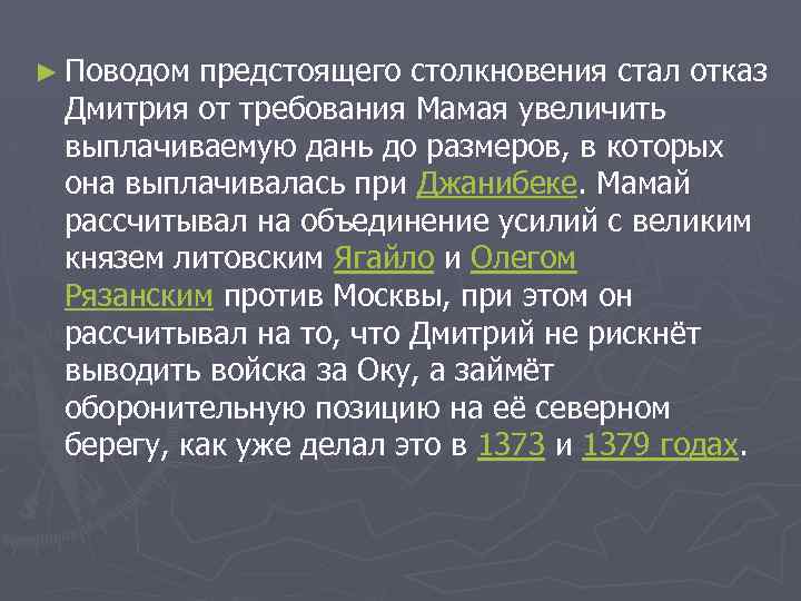 ► Поводом предстоящего столкновения стал отказ Дмитрия от требования Мамая увеличить выплачиваемую дань до