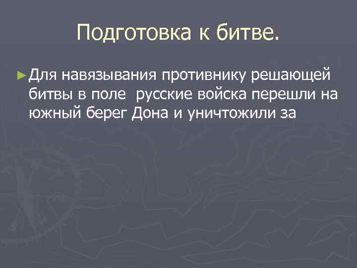 Подготовка к битве. ► Для навязывания противнику решающей битвы в поле русские войска перешли