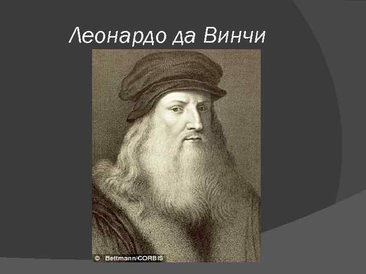 Леонардо да Винчи 