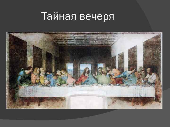 Тайная вечеря 