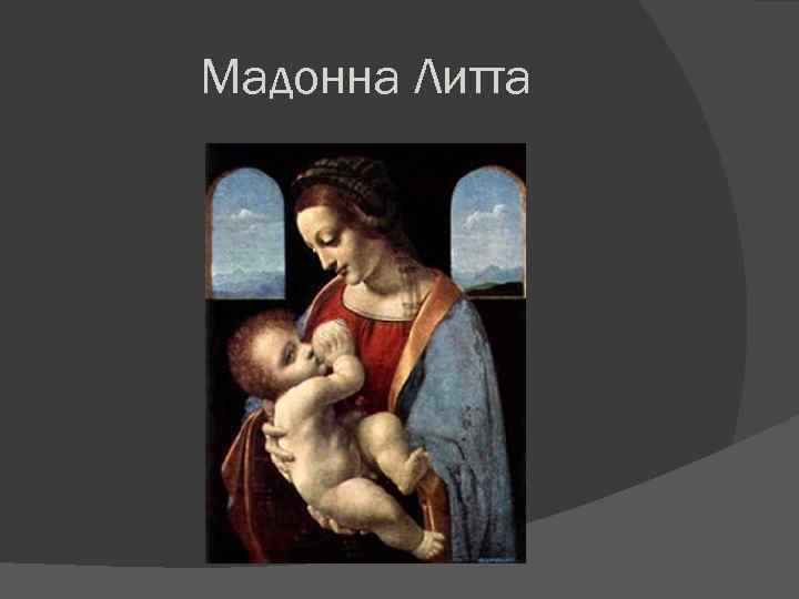 Мадонна Литта 