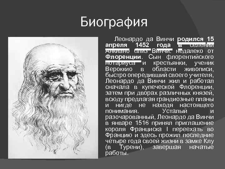 Краткая биография леонардо. 1452 Года родился Леонардо да Винчи. Леонардо да Винчи краткая биография. Сообщение о Леонардо да Винчи кратко 4 класс. Да Винчи Леонардо кратко для школьников.