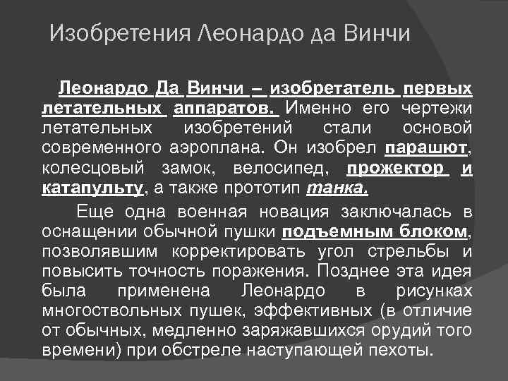 Изобретения Леонардо да Винчи Леонардо Да Винчи – изобретатель первых летательных аппаратов. Именно его