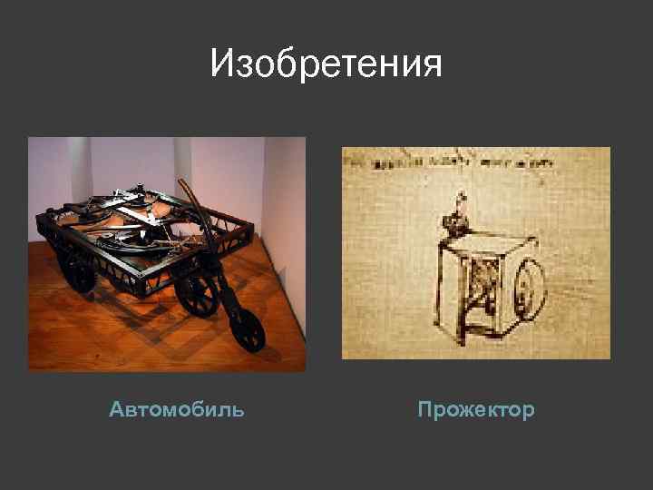 Изобретения Автомобиль Прожектор 